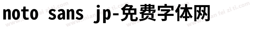 noto sans jp字体转换